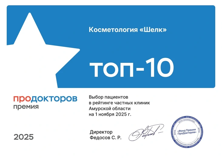 Топ-10 частных клиник. Премия ПроДокторов · Амурская область · 2025