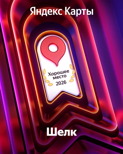 «Хорошее место» — 2026. Награда клиники «Шёлк» от Яндекс Карт.
